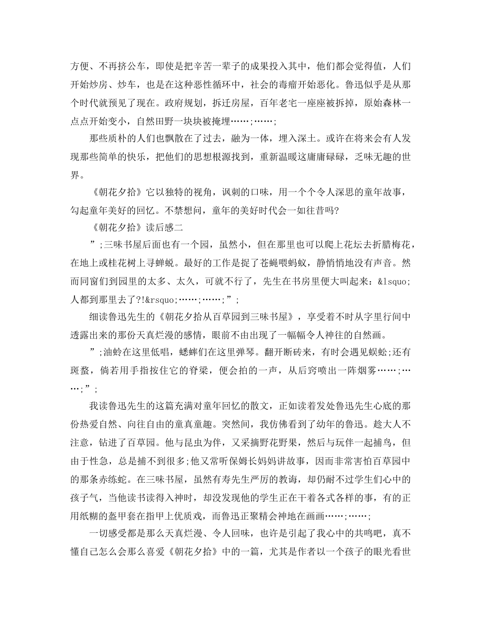 《朝花夕拾》读后感6篇读书笔记_优秀作文鉴赏 _第2页