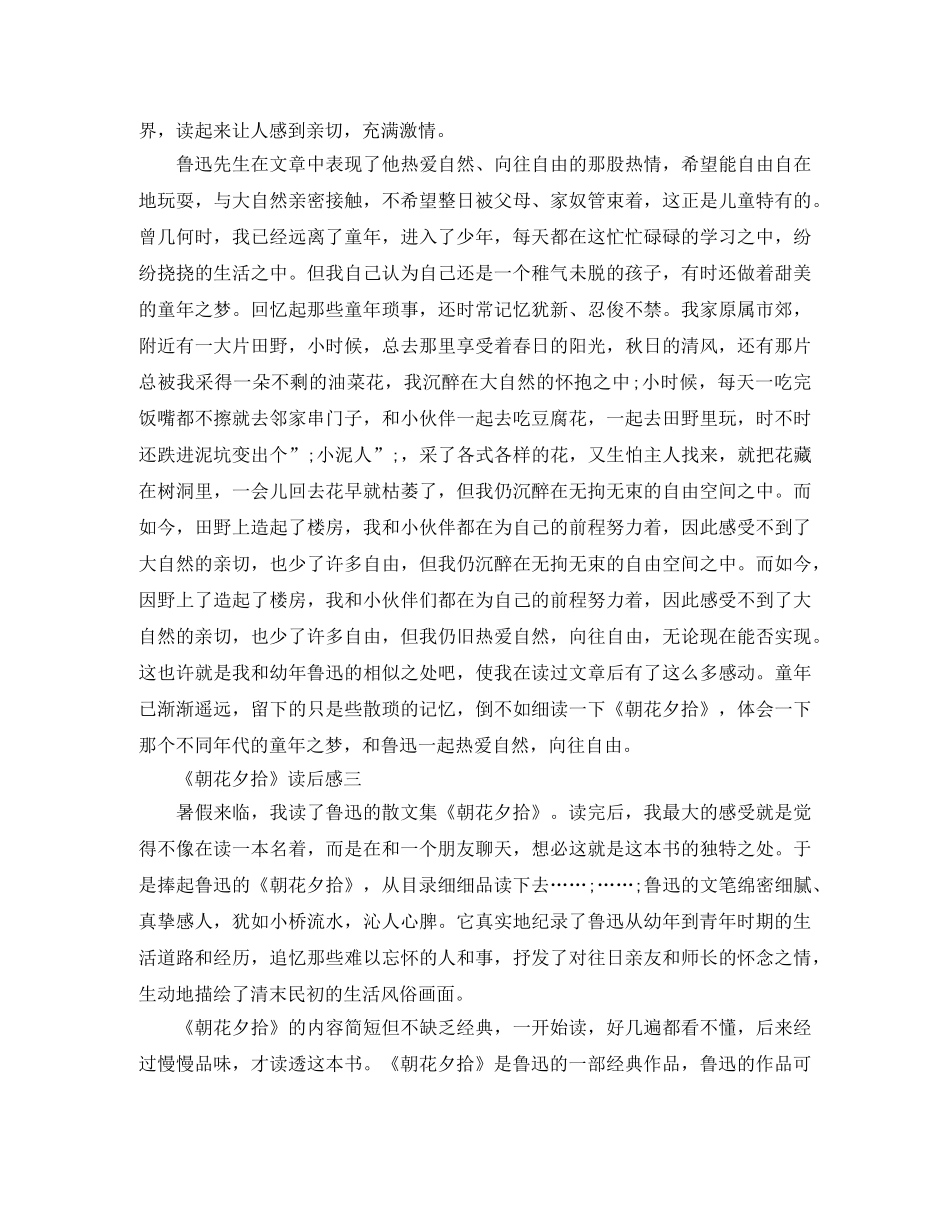 《朝花夕拾》读后感6篇读书笔记_优秀作文鉴赏 _第3页