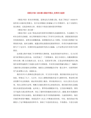 《朝花夕拾》读后感6篇读书笔记_优秀作文鉴赏 