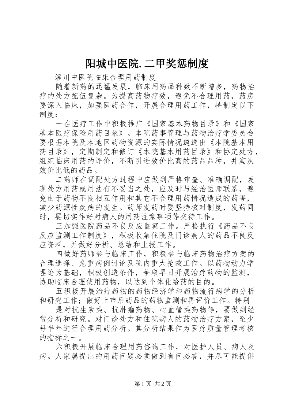阳城中医院.二甲奖惩规章制度 _第1页
