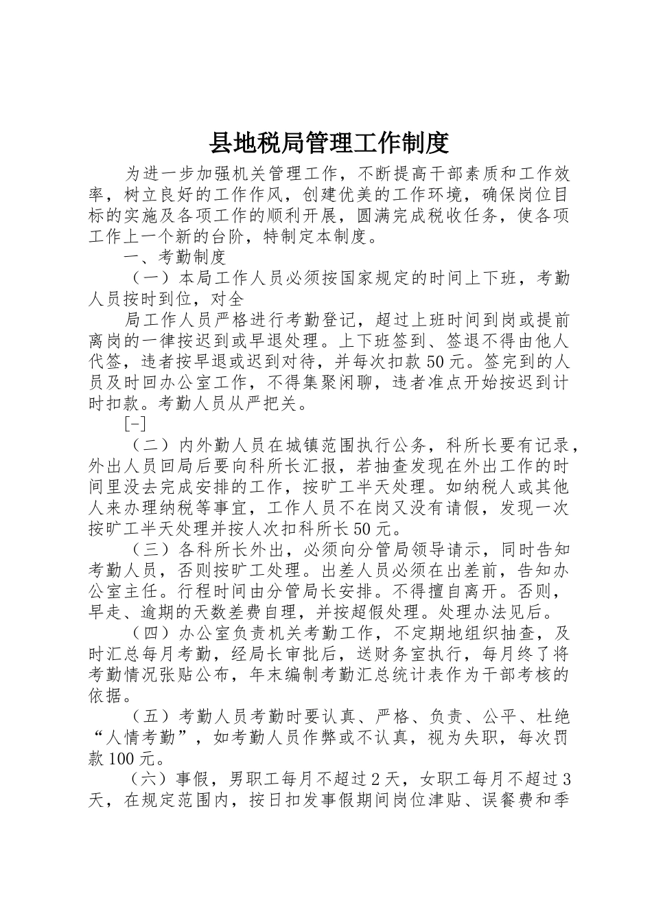 县地税局管理工作规章制度 _第1页