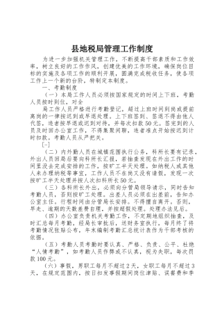 县地税局管理工作规章制度 
