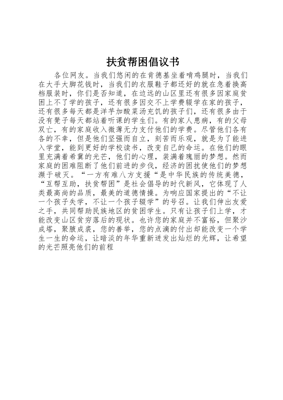 扶贫帮困倡议书范文_第1页