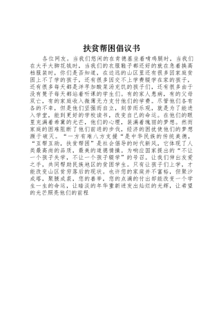 扶贫帮困倡议书范文