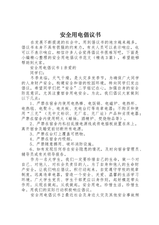 安全用电倡议书范文