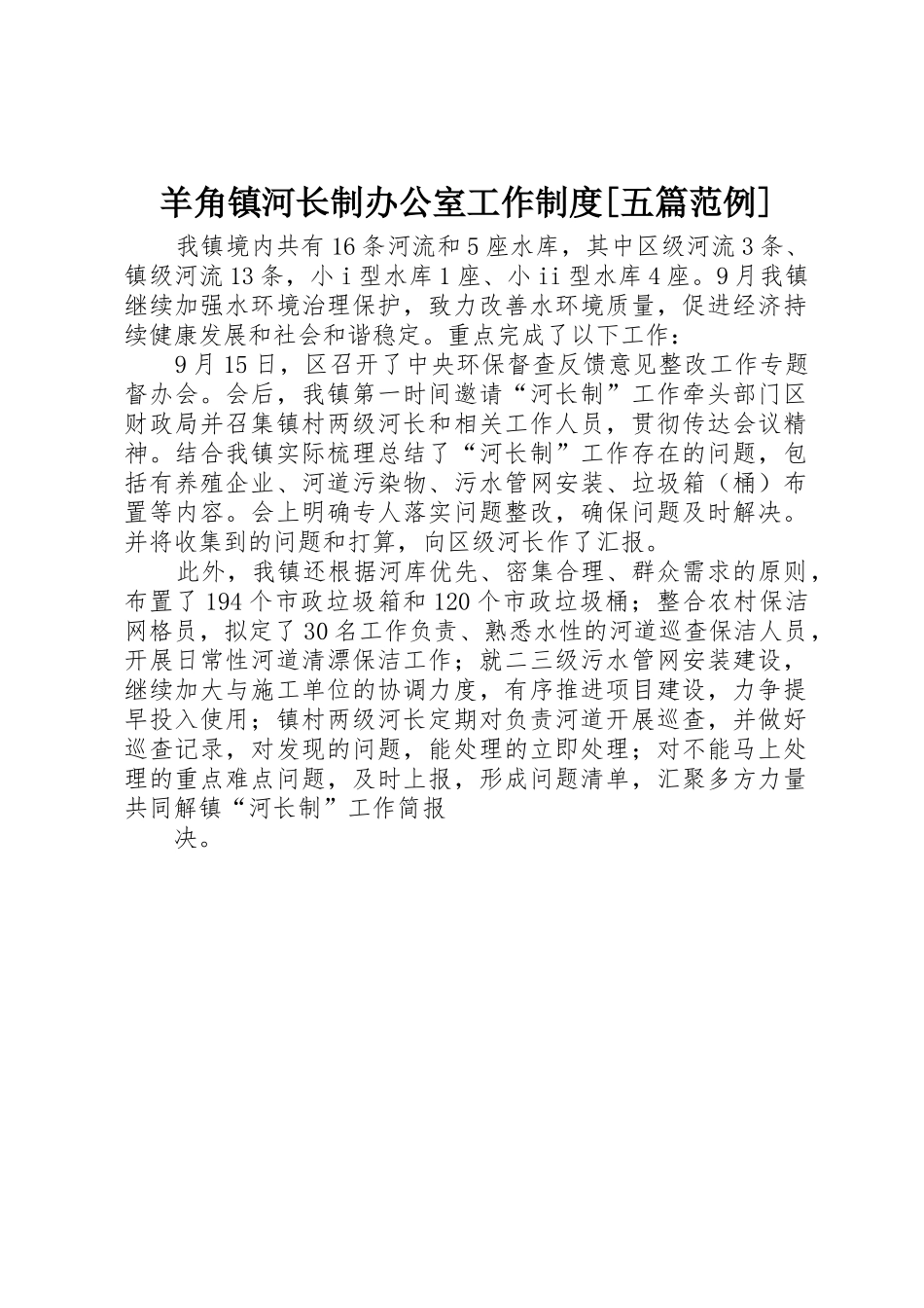 羊角镇河长制办公室工作规章制度细则[五篇范例]_第1页