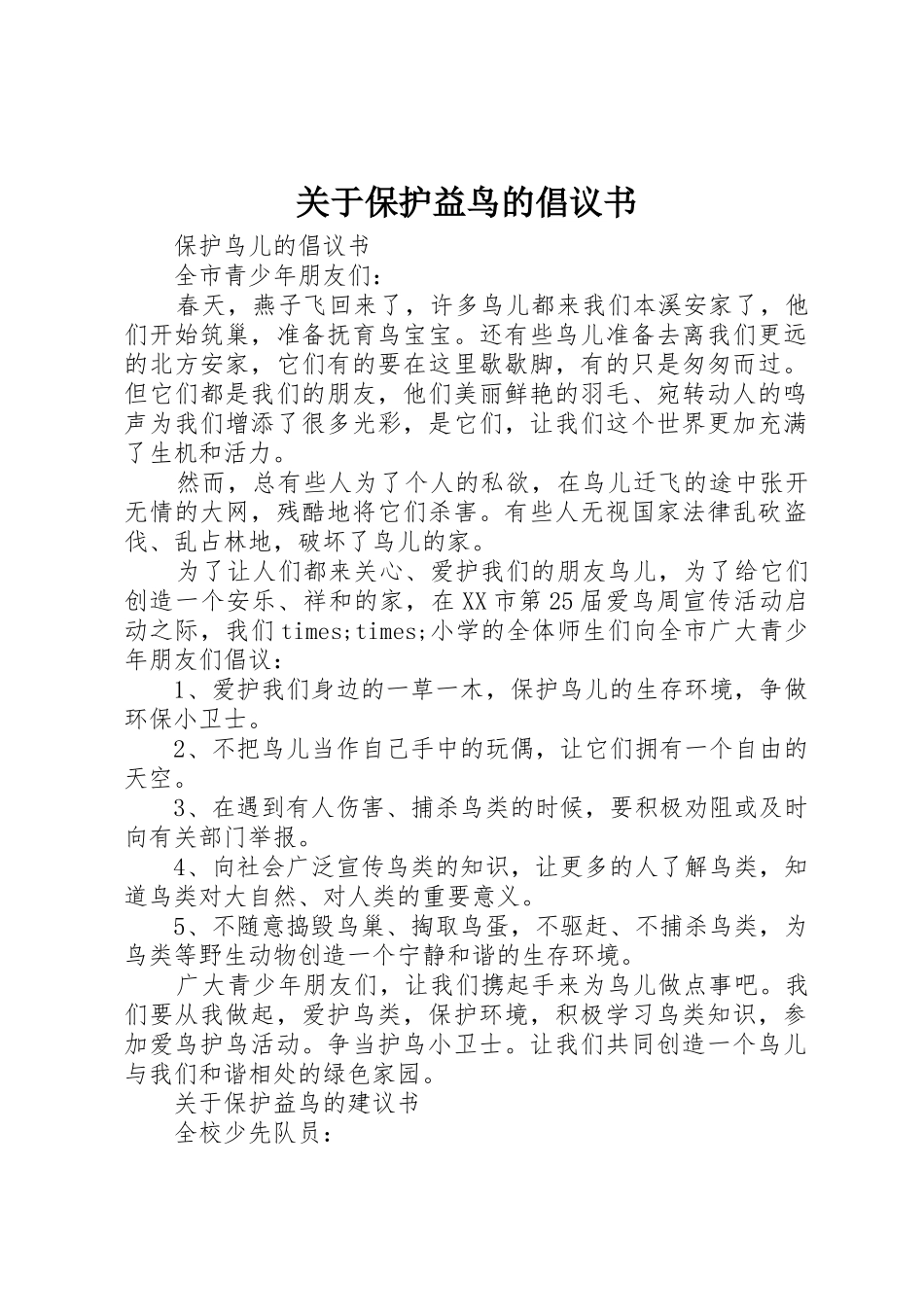 关于保护益鸟的倡议书范文_第1页