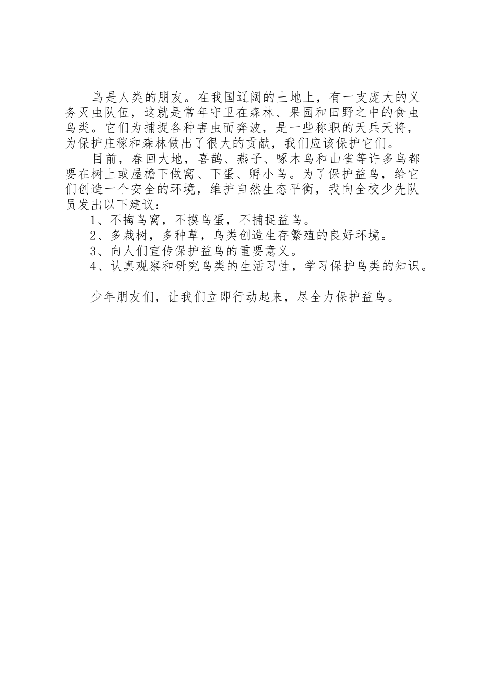 关于保护益鸟的倡议书范文_第2页
