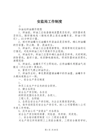 安监局工作管理规章制度