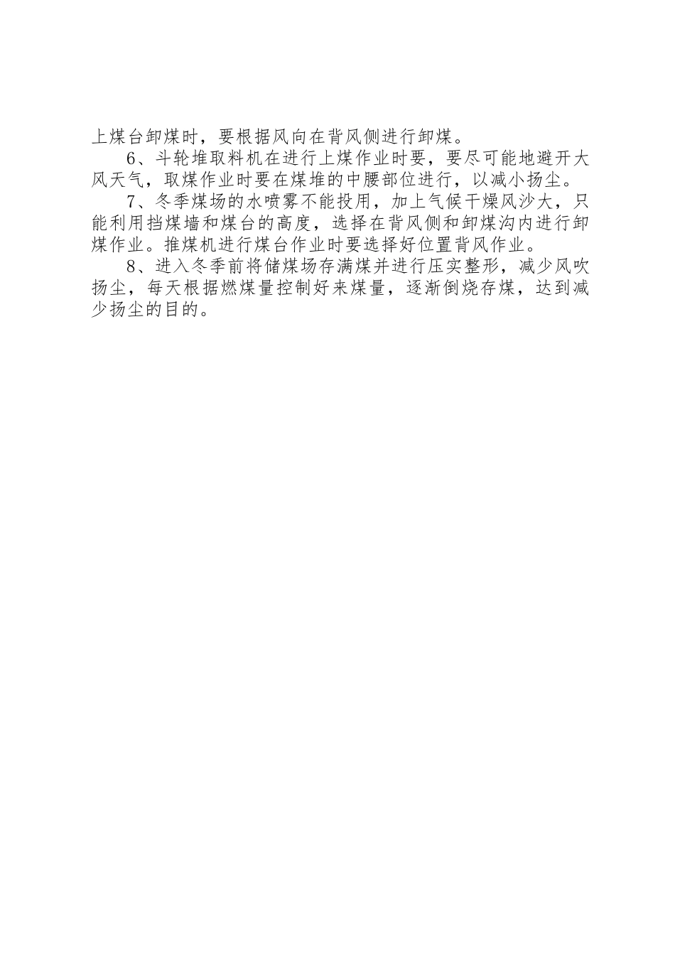 煤场管理规章制度细则[五篇]_第2页