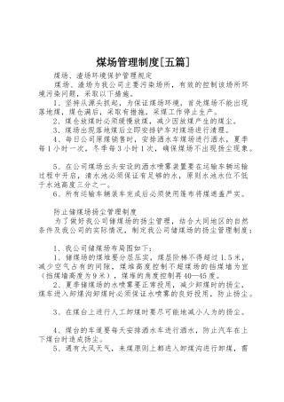 煤场管理规章制度细则[五篇]