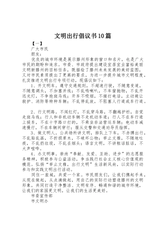 文明出行倡议书范文10篇