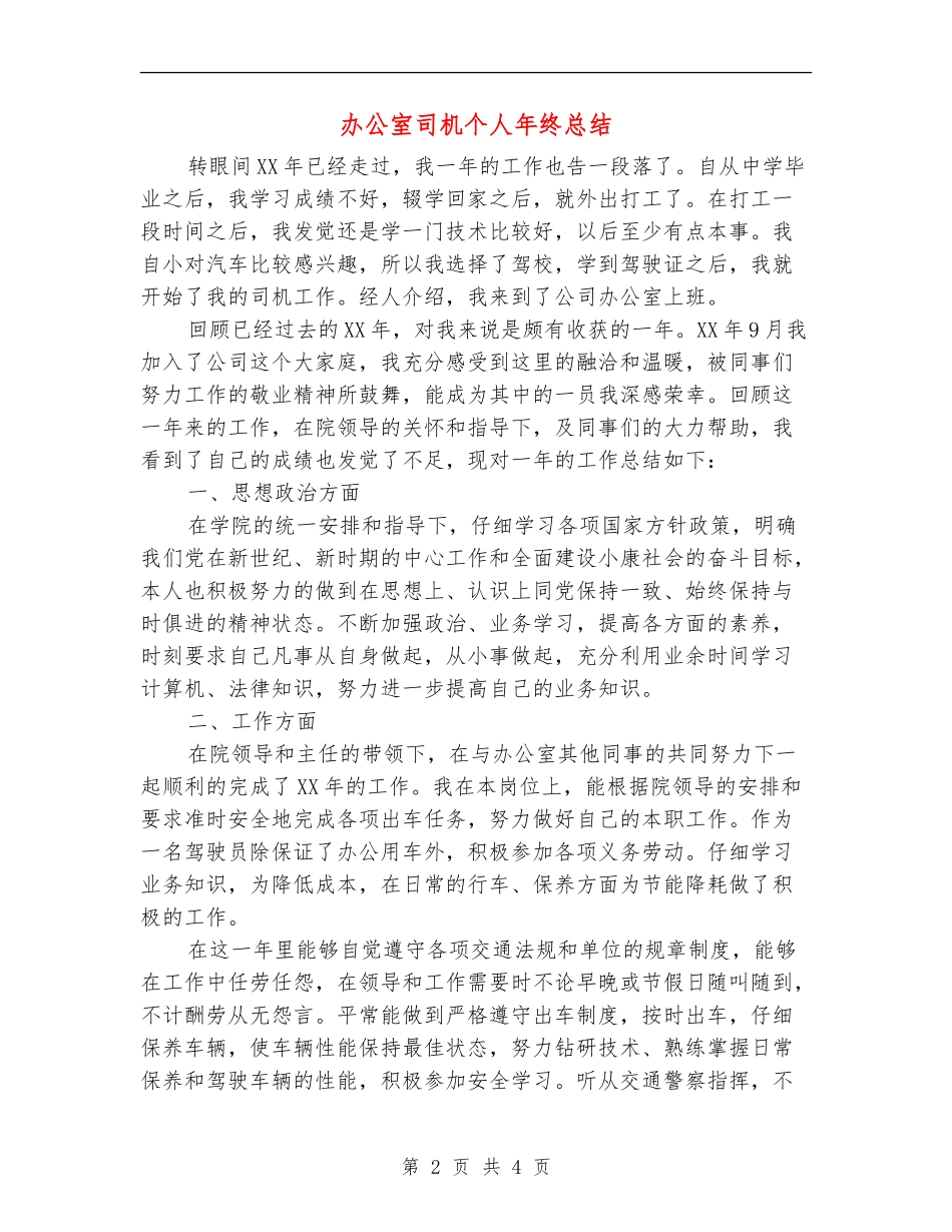 办公室司机个人年终总结_第2页
