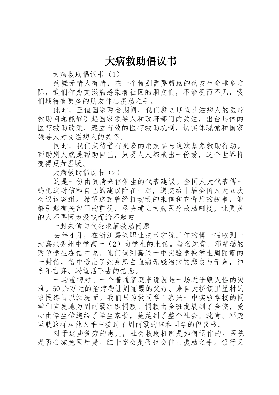 大病救助倡议书范文_第1页
