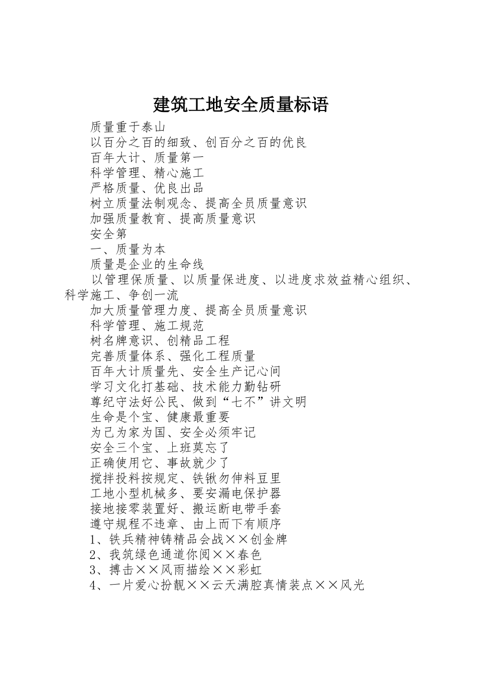 建筑工地安全质量标语集锦_第1页