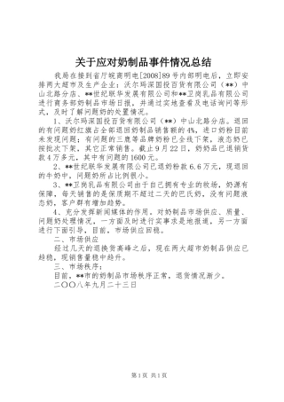 关于应对奶制品事件情况总结