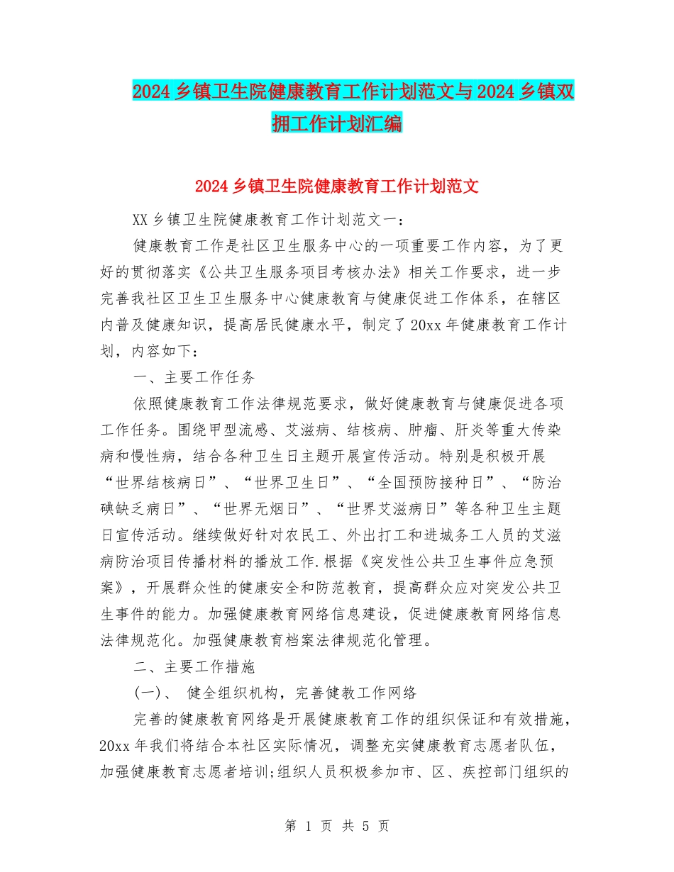 2024乡镇卫生院健康教育工作计划范文与2024乡镇双拥工作计划汇编_第1页
