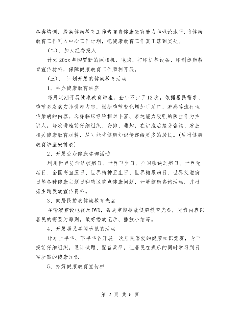 2024乡镇卫生院健康教育工作计划范文与2024乡镇双拥工作计划汇编_第2页