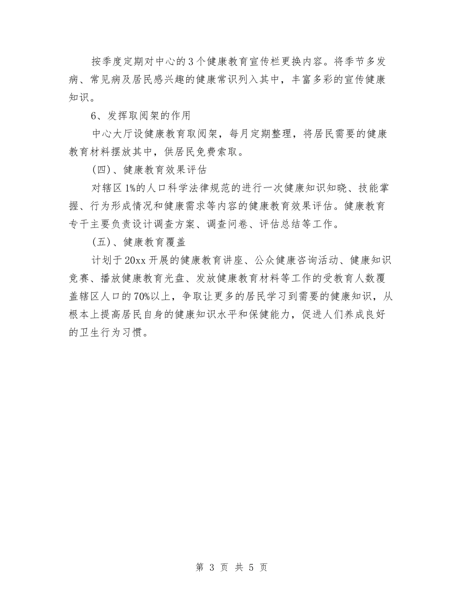 2024乡镇卫生院健康教育工作计划范文与2024乡镇双拥工作计划汇编_第3页