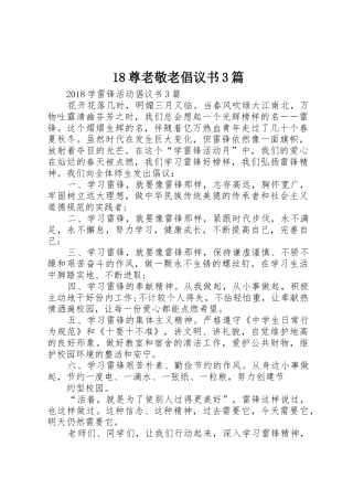 18尊老敬老倡议书范文3篇(4)