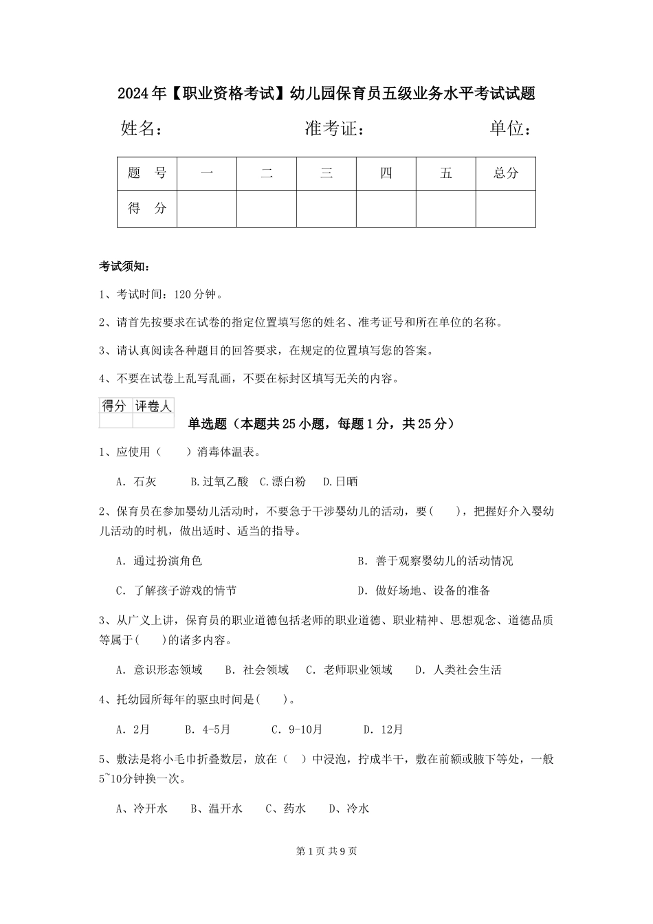 2024年幼儿园保育员五级业务水平考试试题_第1页