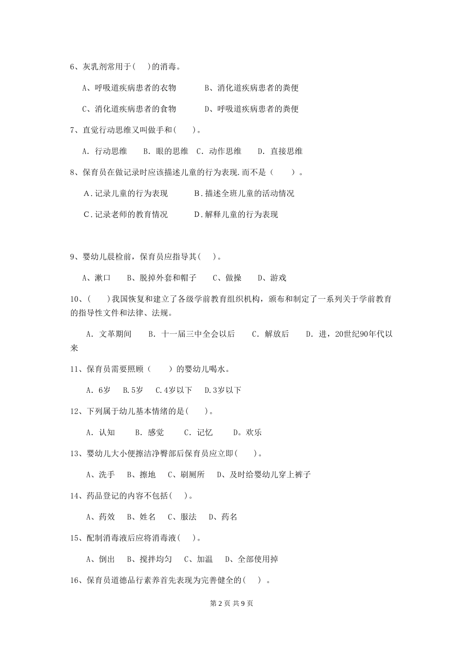 2024年幼儿园保育员五级业务水平考试试题_第2页