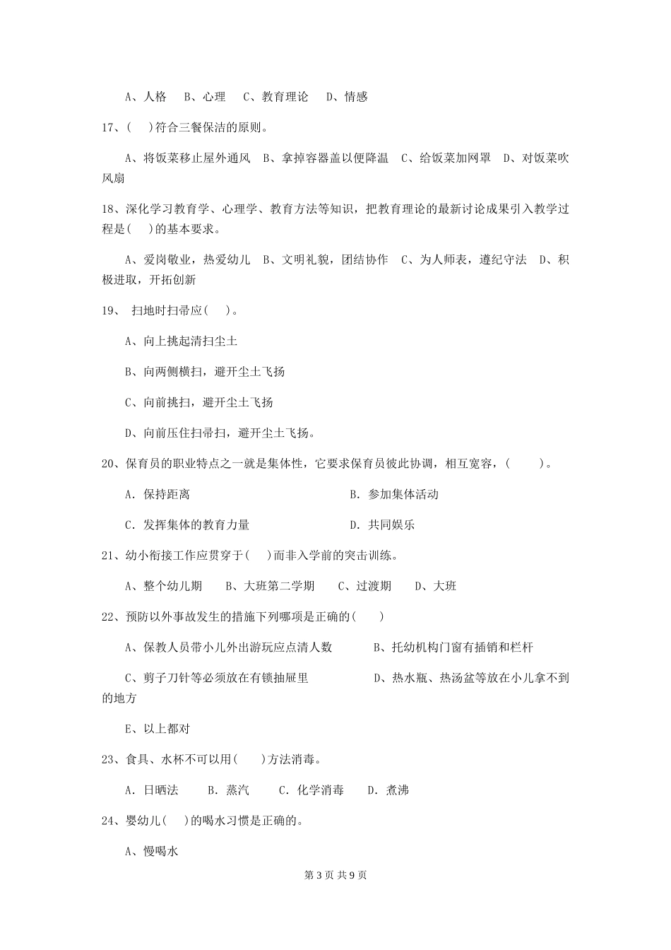 2024年幼儿园保育员五级业务水平考试试题_第3页