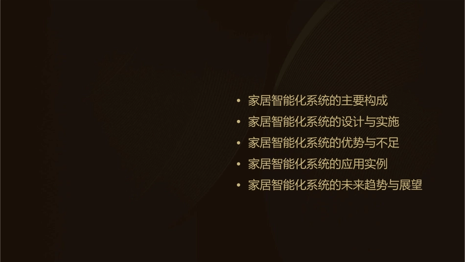 家居智能化系统资料课件_第2页