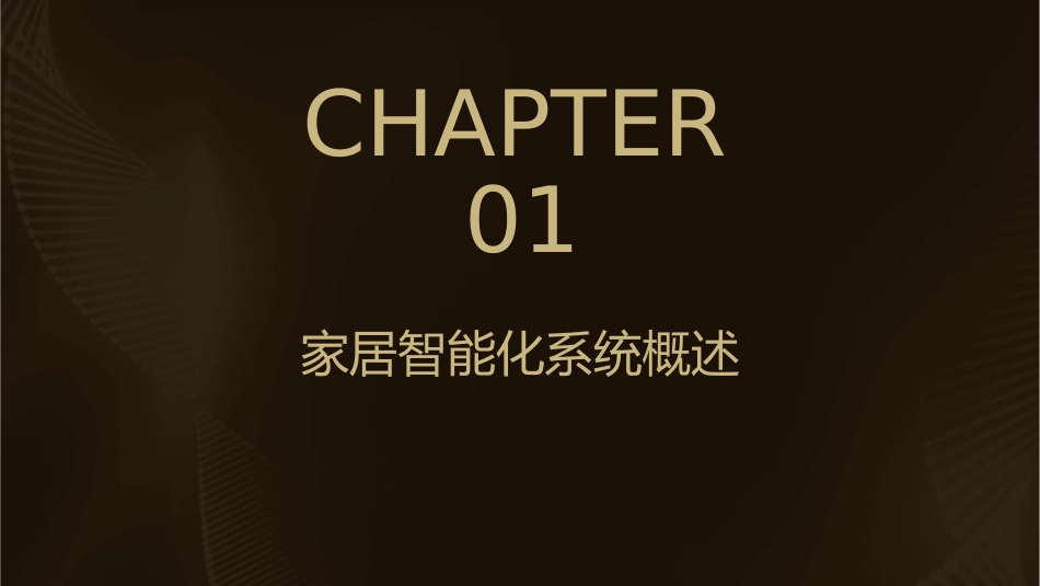 家居智能化系统资料课件_第3页