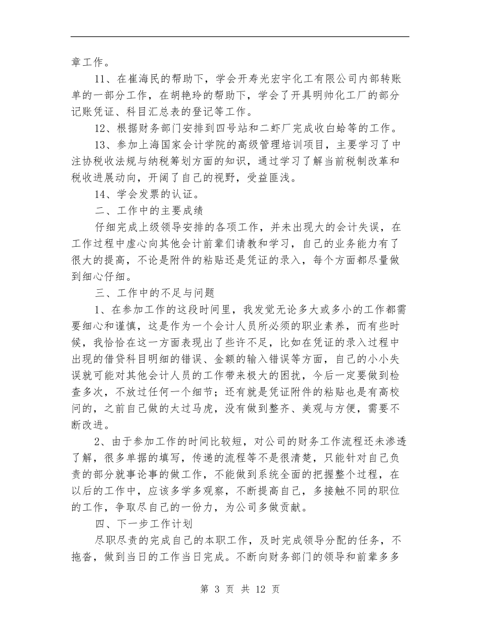 企业新入职会计述职报告(多篇范文)_第3页