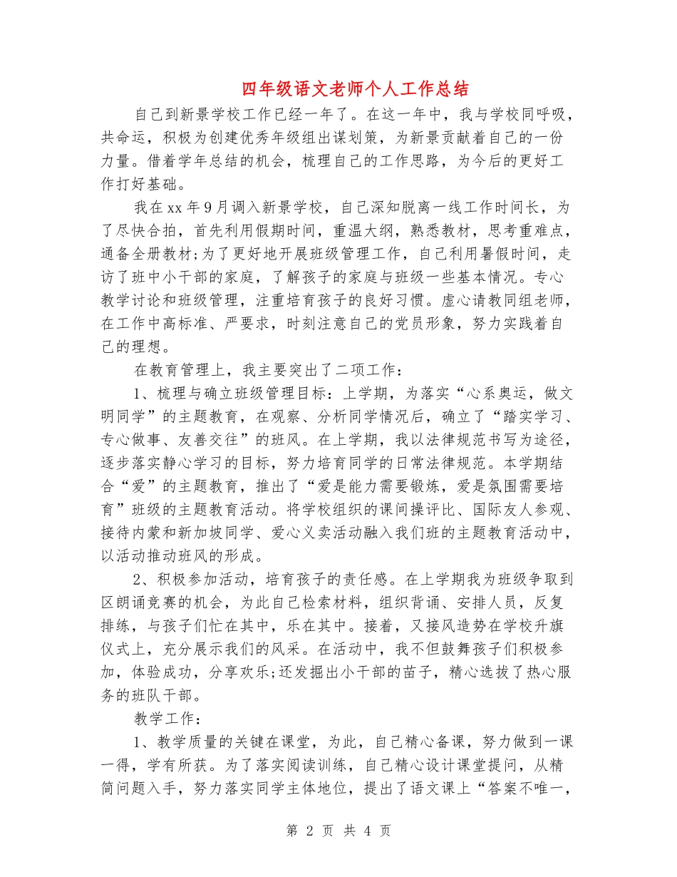 四年级语文教师个人工作总结_第2页