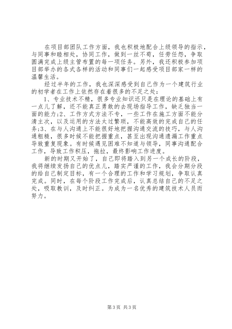 建筑公司半年的个人工作总结_第3页