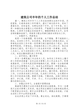 建筑公司半年的个人工作总结