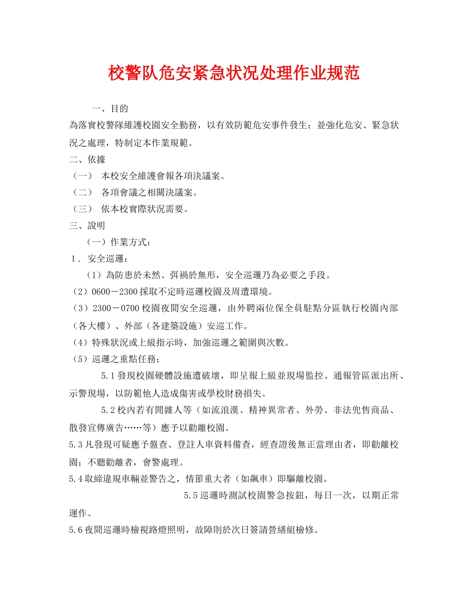 《安全管理制度》之校警队危安紧急状况处理作业规范 _第1页