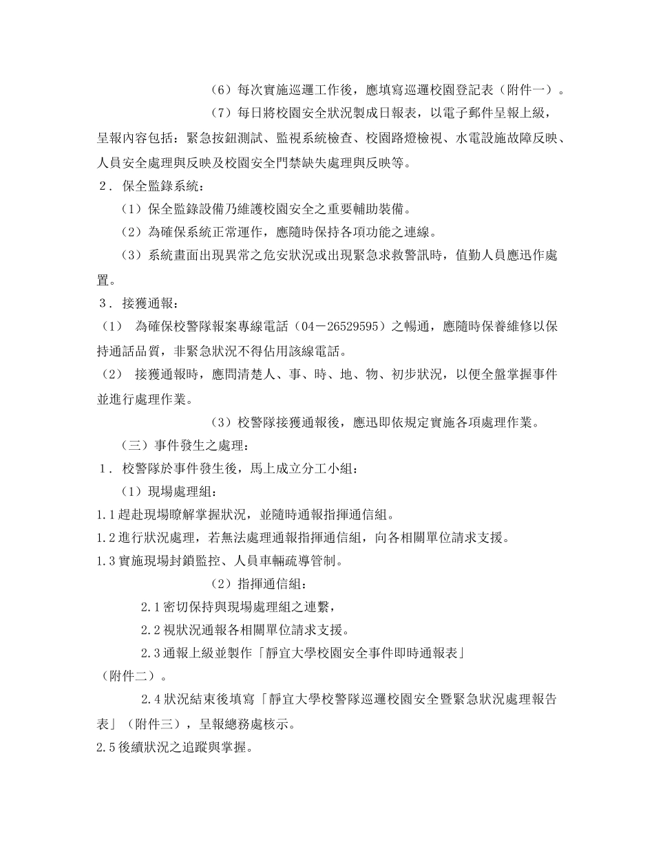 《安全管理制度》之校警队危安紧急状况处理作业规范 _第2页
