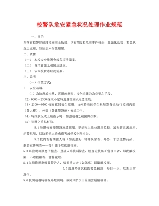 《安全管理制度》之校警队危安紧急状况处理作业规范 