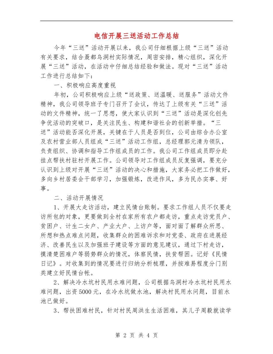 电信开展三送活动工作总结_第2页