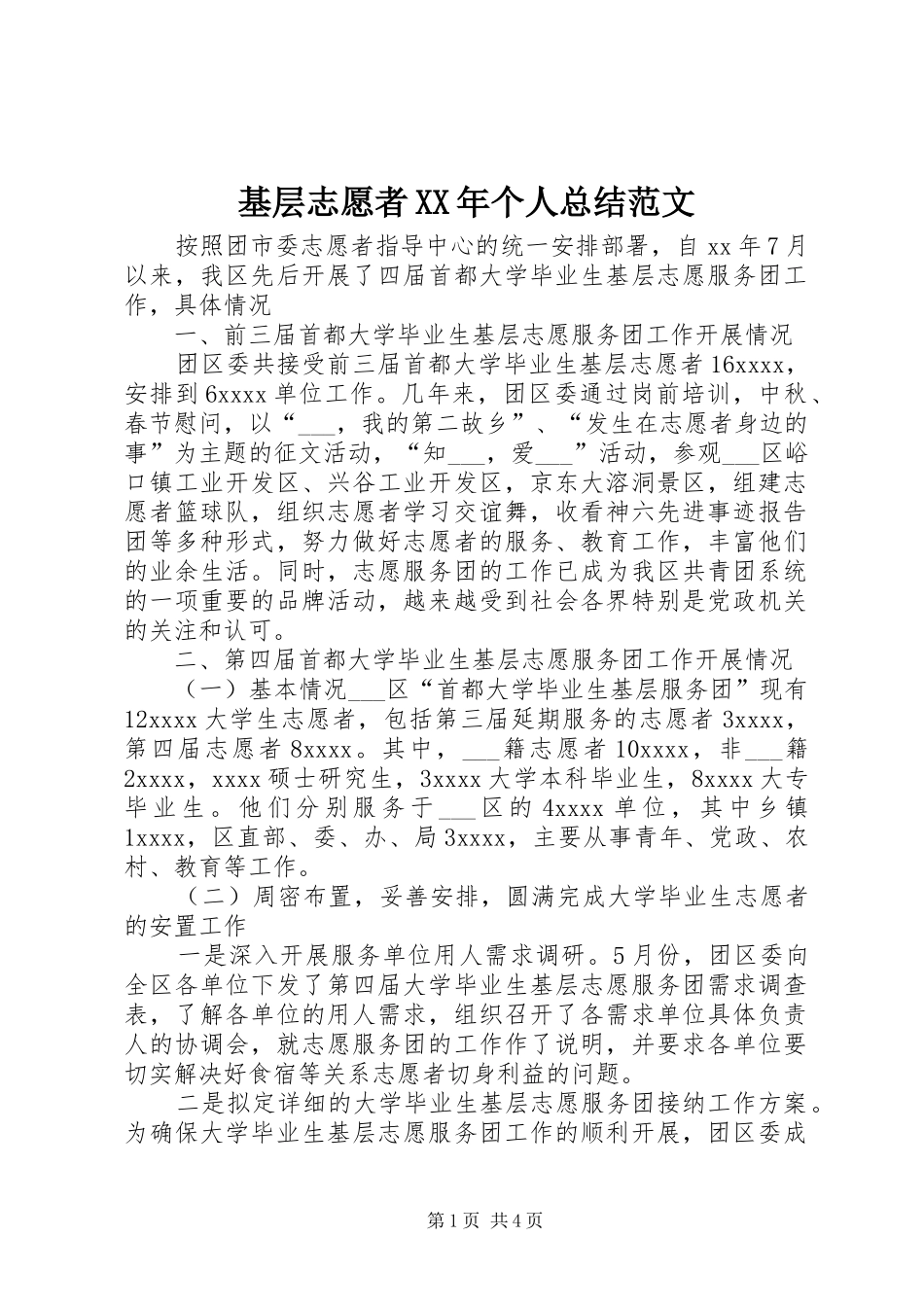 基层志愿者XX年个人总结范文_第1页