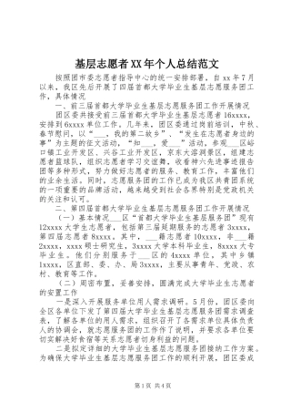 基层志愿者XX年个人总结范文