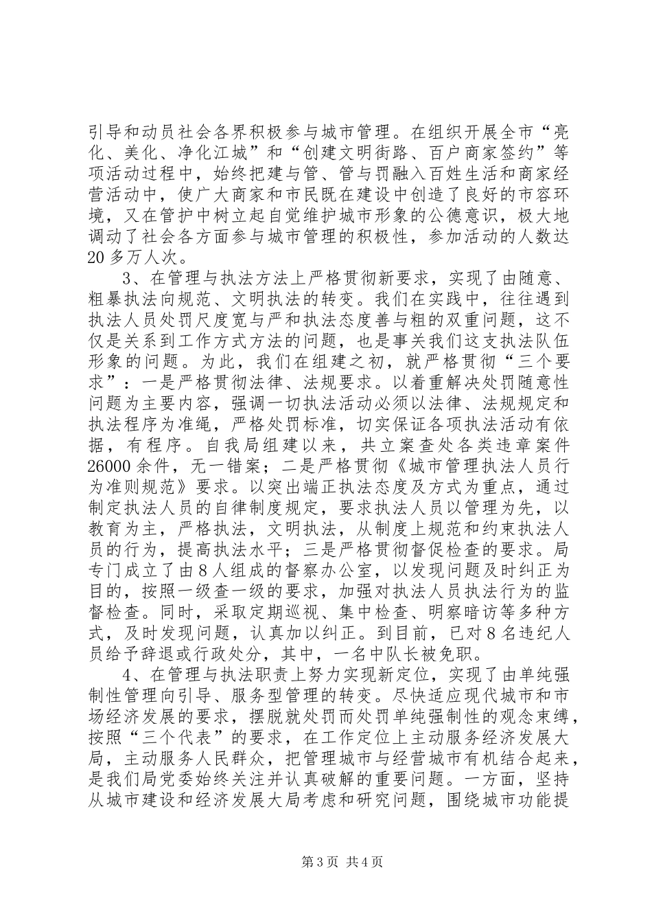 城管局成立以来工作总结汇报材料_第3页
