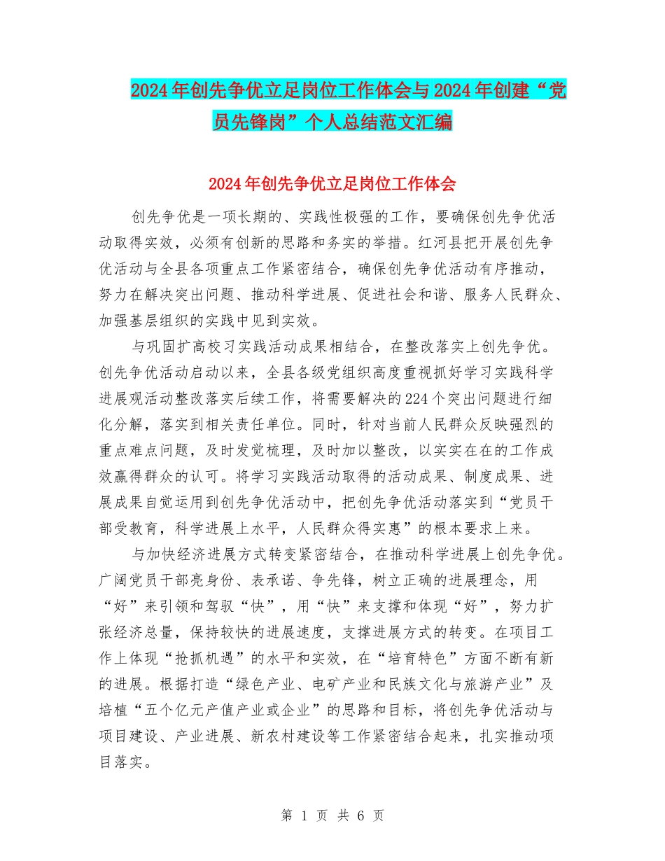 2024年创先争优立足岗位工作体会与2024年创建“党员先锋岗”个人总结范文汇编_第1页