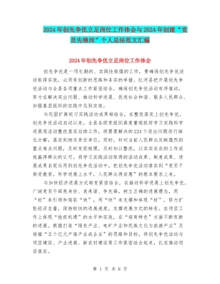 2024年创先争优立足岗位工作体会与2024年创建“党员先锋岗”个人总结范文汇编
