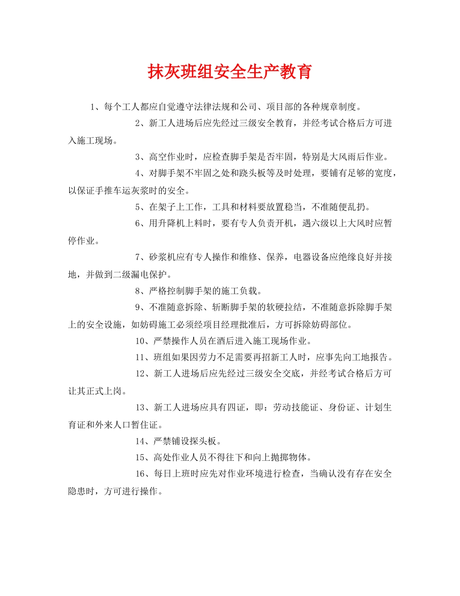 《安全教育》之抹灰班组安全生产教育 _第1页