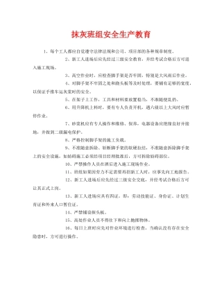 《安全教育》之抹灰班组安全生产教育 