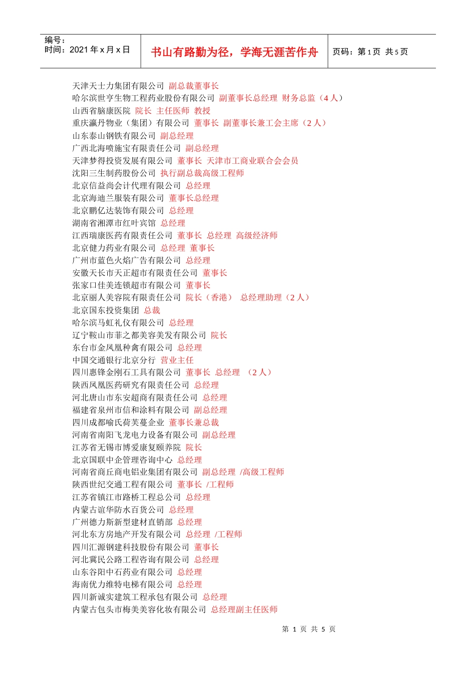 通用技术集团国际物流公司(甘肃公司)总经理总经理助理经理(_第1页