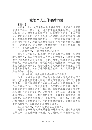 城管个人工作总结六篇