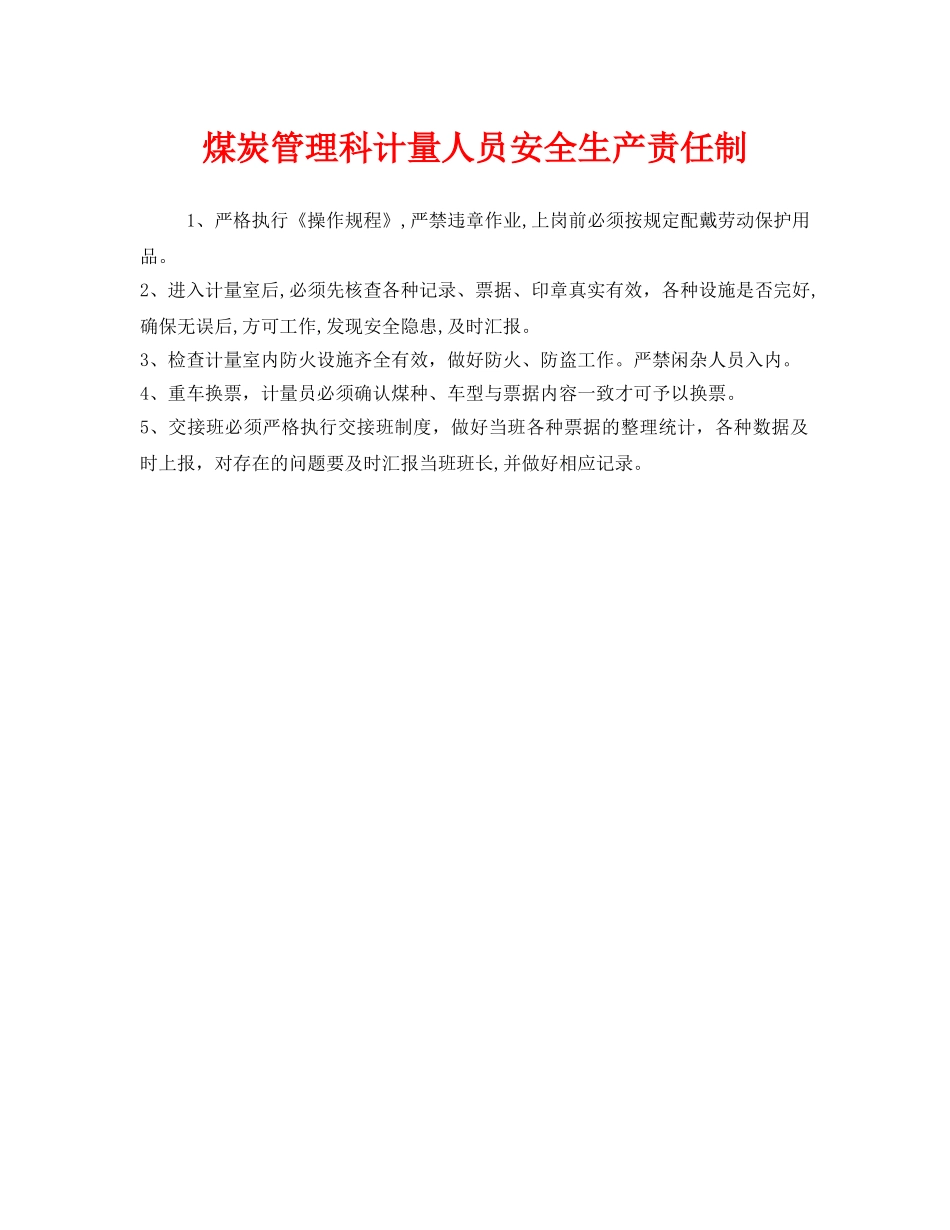 《安全管理制度》之煤炭管理科计量人员安全生产责任制 _第1页