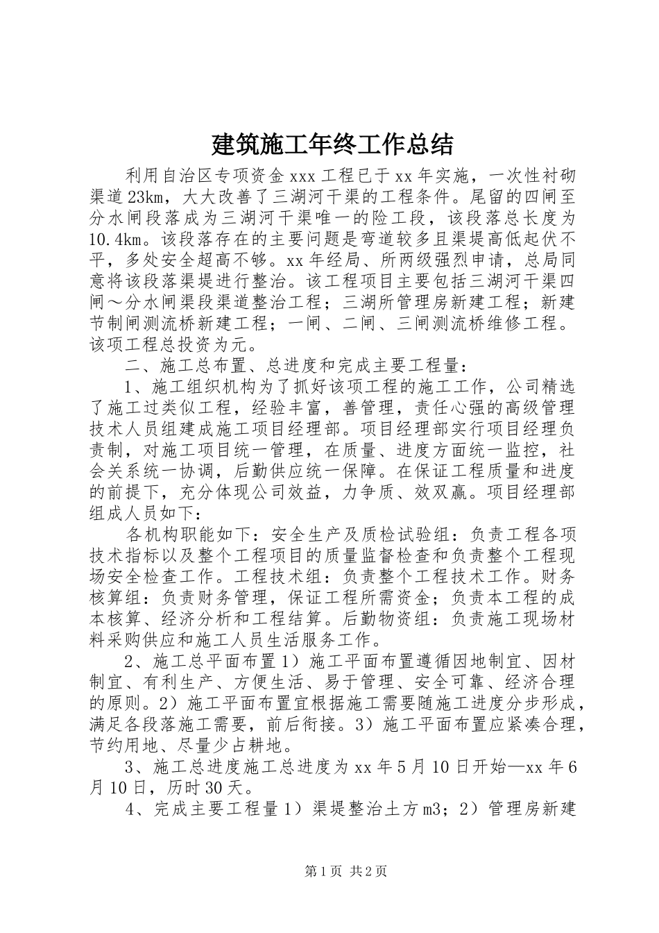 建筑施工年终工作总结_第1页