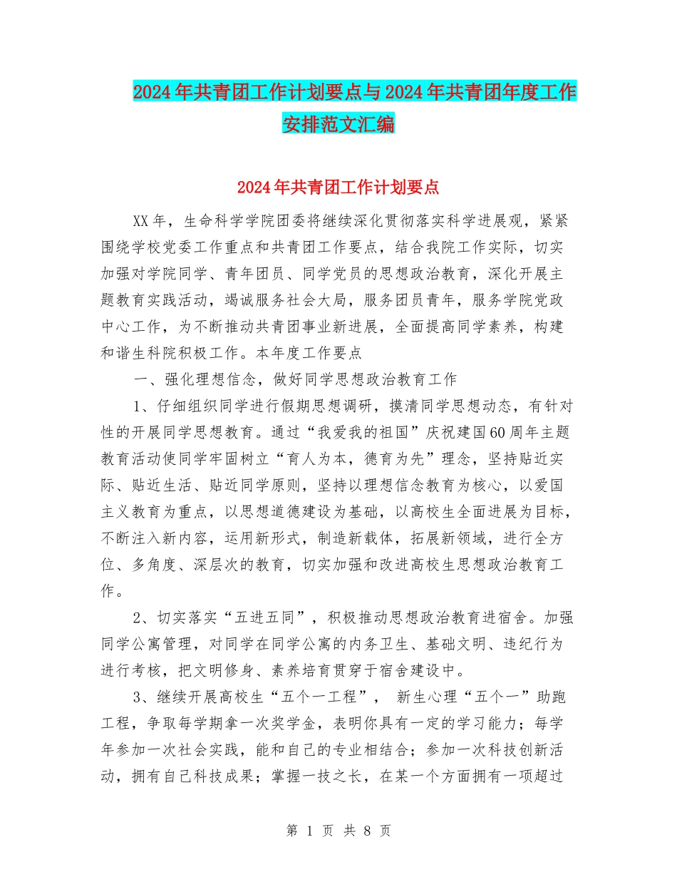 2024年共青团工作计划要点与2024年共青团年度工作安排范文汇编_第1页