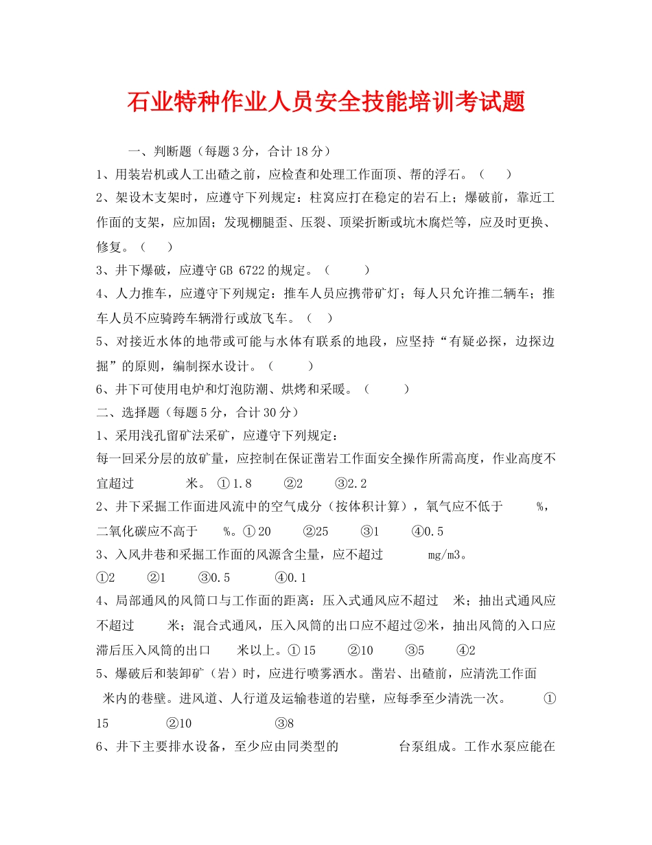 《安全教育》之石业特种作业人员安全技能培训考试题 _第1页
